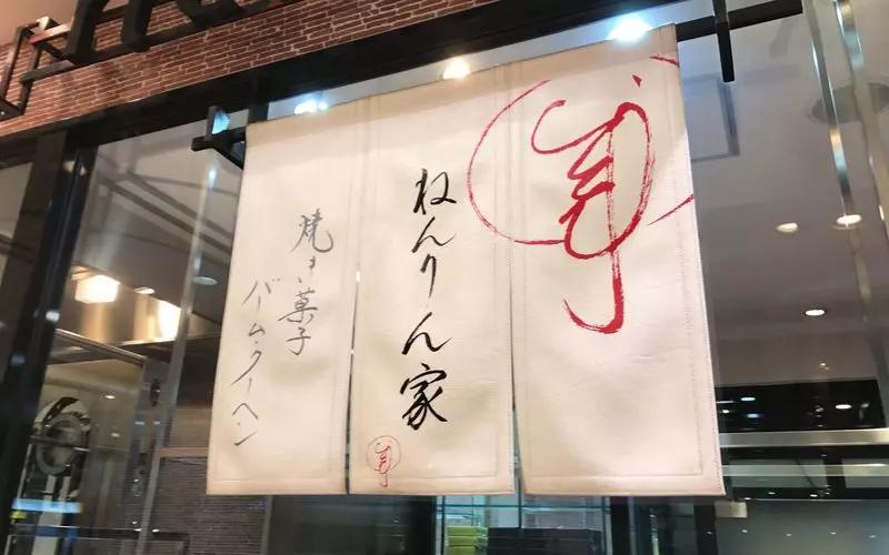 2. 池袋のデパ地下で記念日のプレゼントはいかが？「ねんりん家」 3枚目