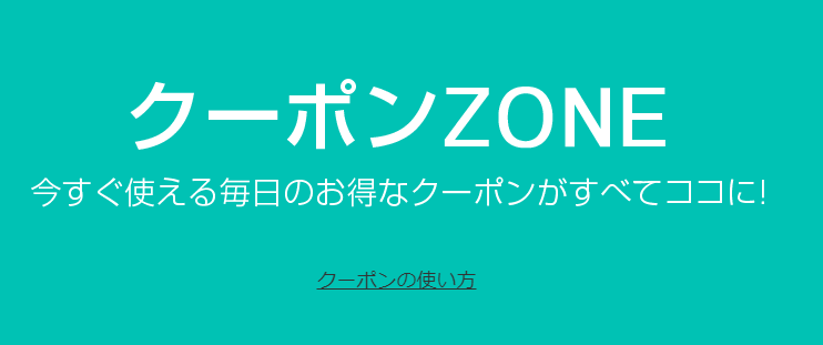 【4月25日最新】Qoo10（キューテン）のクーポン情報！使い方もご紹介の画像