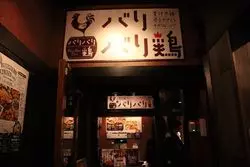「バリバリ鶏」は合コンマスターのとっておき店？おしゃれうまいを堪能