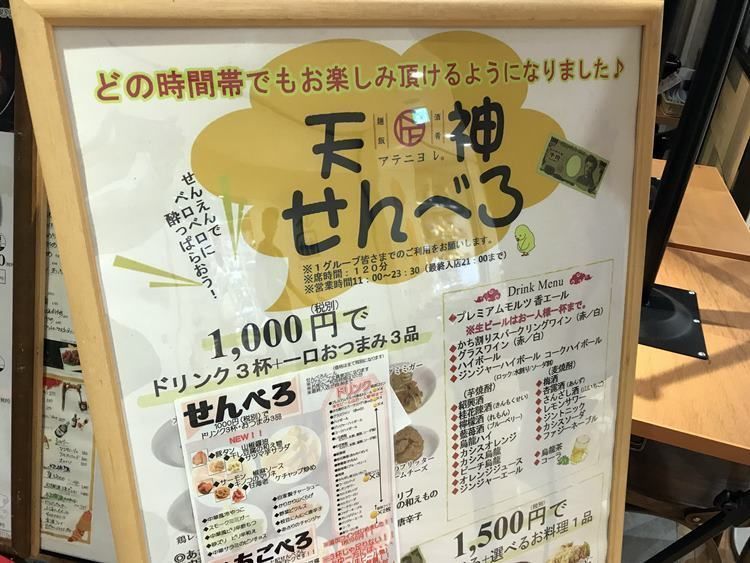 酒肴麺飯 アテニヨル天神 の 天神せんべろ セットが神だった件 Fanfunfukuoka ファンファン福岡
