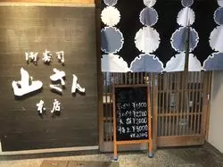 金沢の海の幸を盛り込んだ海鮮丼【山さん寿司 本店】
