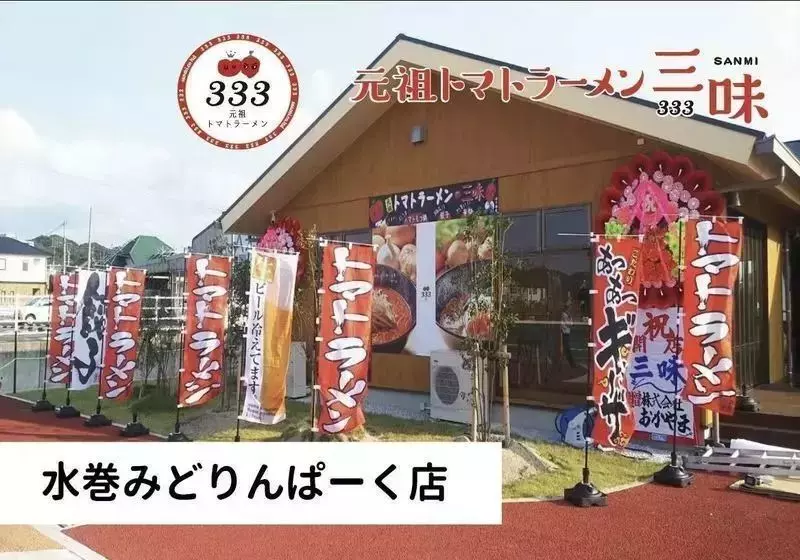 福岡で7店舗を展開!プロ球団のスポンサーや育児支援の協賛を務める三味(333) 2枚目