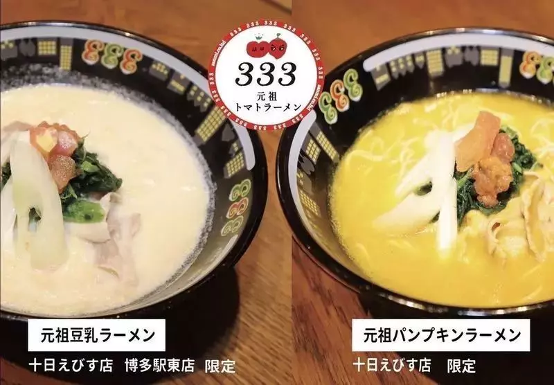 三味(333)の「元祖豆乳ラーメン」と三味(333)の「元祖パンプキンラーメン」(十日えびす店限定) 1枚目