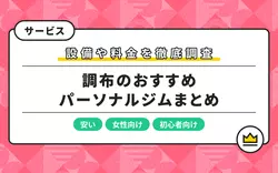 2024年最新の調布おすすめパーソナルジムを10選紹介！女性や初心者に人気のジムをピックアップ