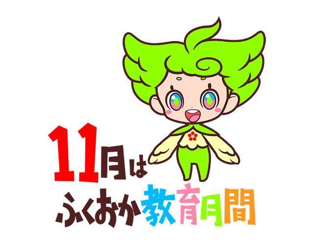 11月は ふくおか教育月間 未来の翼を育むまちへ Fanfunfukuoka ファンファン福岡