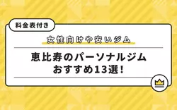 恵比寿のパーソナルジム13選！女性向けやおすすめ店を紹介