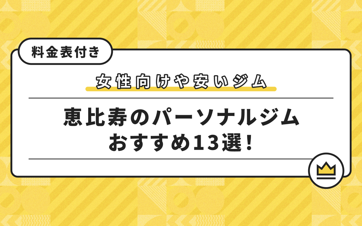 恵比寿のパーソナルジム13選！女性向けやおすすめ店を紹介の画像
