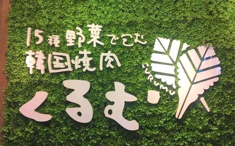 8. 新大久保のヘルシーランチ！野菜がたくさん食べられる「くるむ サンパ店」 1枚目