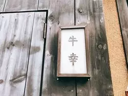 【都内の名店】自分へのご褒美に♡あの「牛幸」の絶品すき焼きを堪能！