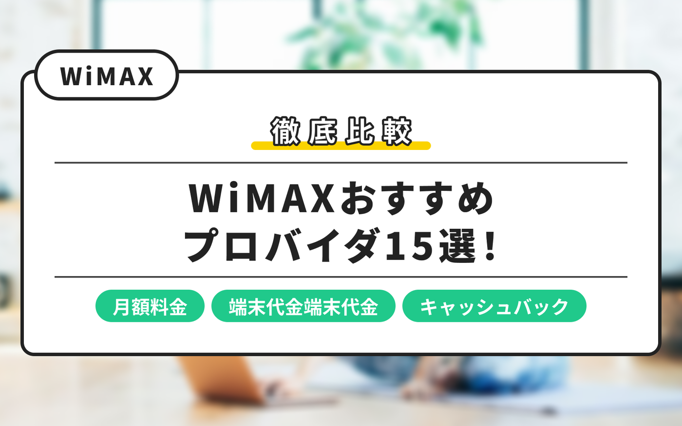 WiMAXおすすめプロバイダを比較！ホームルーターやポケットWiFiの機種も紹介の画像