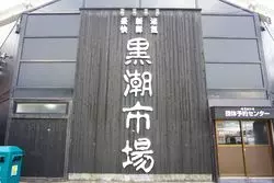 和歌山で海の幸を食べるならここ☆黒潮市場に行こう！