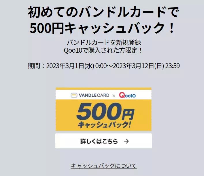 【終了】初めてのバンドルカードで500円キャッシュバック! 1枚目
