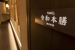 ちょっぴり特別な夜に利用したい『創作料理 FANCL 令和本膳』で大人ディナー