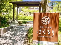 【箱根】今っぽい♡箱根旅行は「はなをり」で決まり