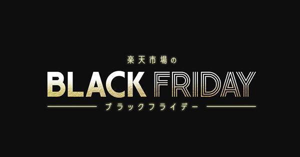 楽天ブラックフライデー ポイント最大44倍の攻略方法と最新おすすめ目玉商品 Aumo アウモ