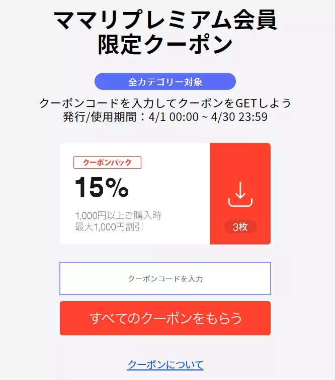【終了】ママリプレミアム会員限定クーポンを配布中! 1枚目