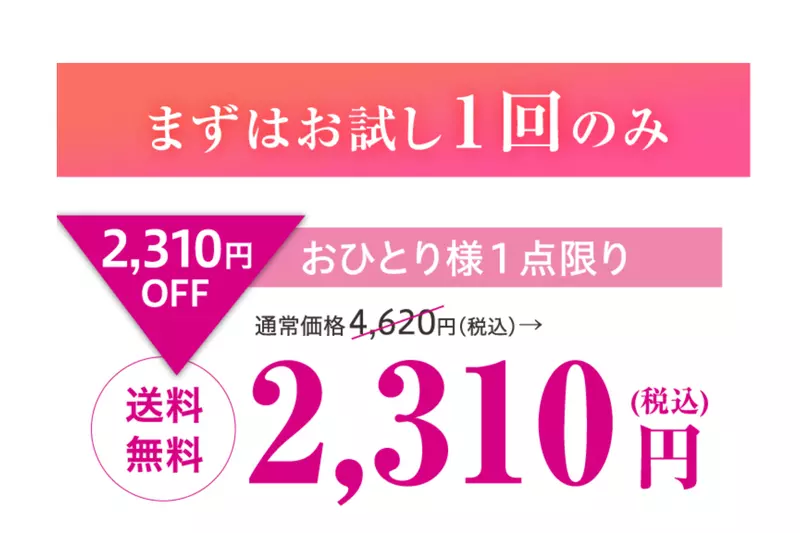まずはお試し!1回のみなら2,310円(税込) 1枚目