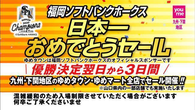 福岡ソフトバンクホークス日本一おめでとう セール開催店舗まとめ Fanfunfukuoka ファンファン福岡