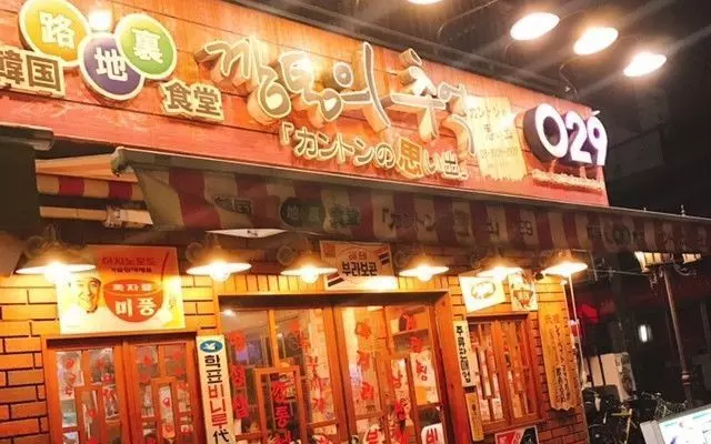 3. 新大久保の裏路地食堂!肉厚のサムギョプサルが人気「カントンの思い出」 1枚目