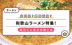 【最新版】和歌山ラーメン厳選12選！地元で人気の有名店