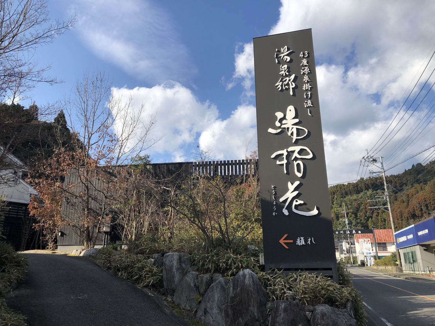 佐賀で温泉デートなら♡「温泉郷 温泉館 湯招花」の離れがオススメ！の画像