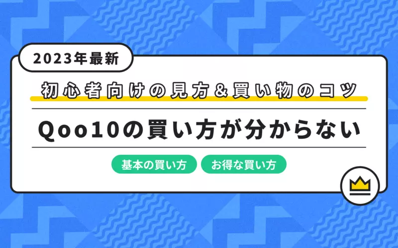 Qoo10の買い方が分からない！初心者向けの見方と買い物のコツを解説  