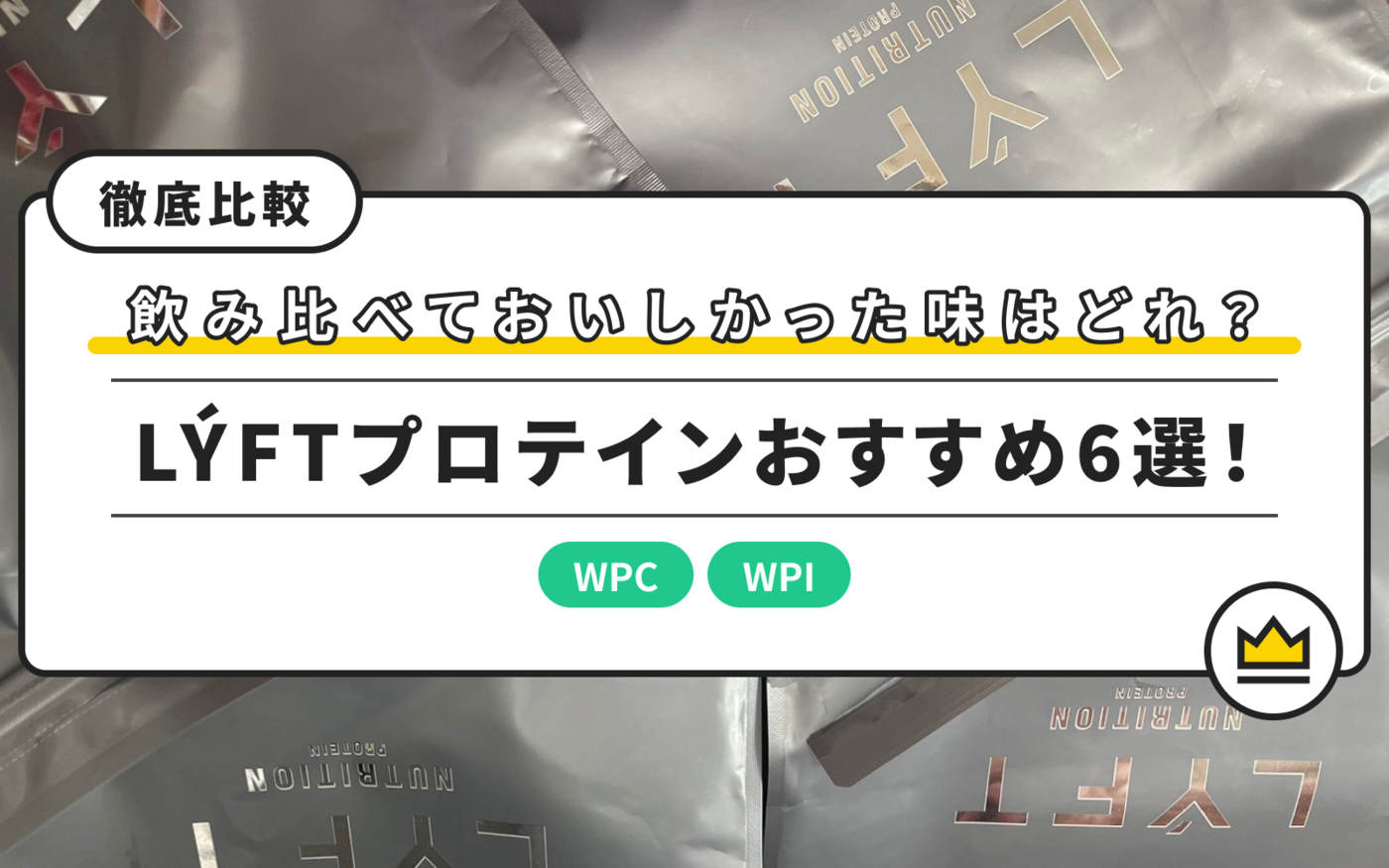 【2023】LÝFTプロテインおすすめ6選！飲み比べておいしかった味はどれ？の画像