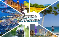 【福岡観光】おすすめスポット27選！外せない名所＆モデルコース特集
