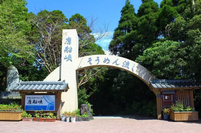 15. 市営唐船峡そうめん流し 1枚目