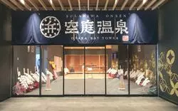 安土桃山時代にタイムスリップ？！大阪の新スポット「空庭温泉」