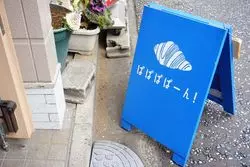 【川崎】名物はクロワッサン！行列の絶えないパン屋「Papapapa-n！」