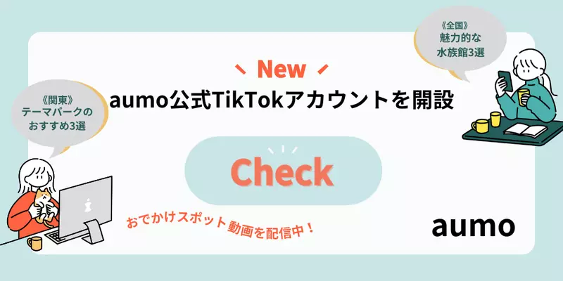 「aumo」公式TikTokアカウントで最旬おでかけスポット情報配信中! 1枚目