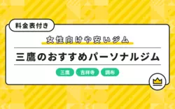 三鷹のパーソナルジム10選！安いおすすめジムをまとめてチェック