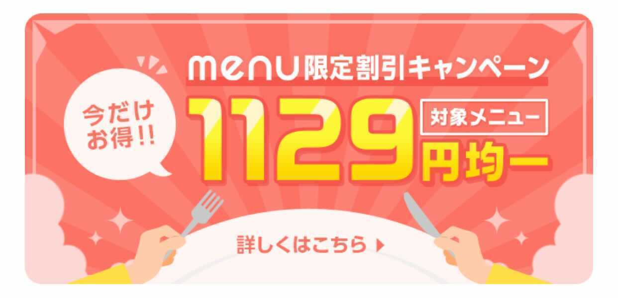 【4月24日最新】menu（メニュー）の割引クーポンコード・キャンペーンまとめ！アプリの使い方も紹介の画像