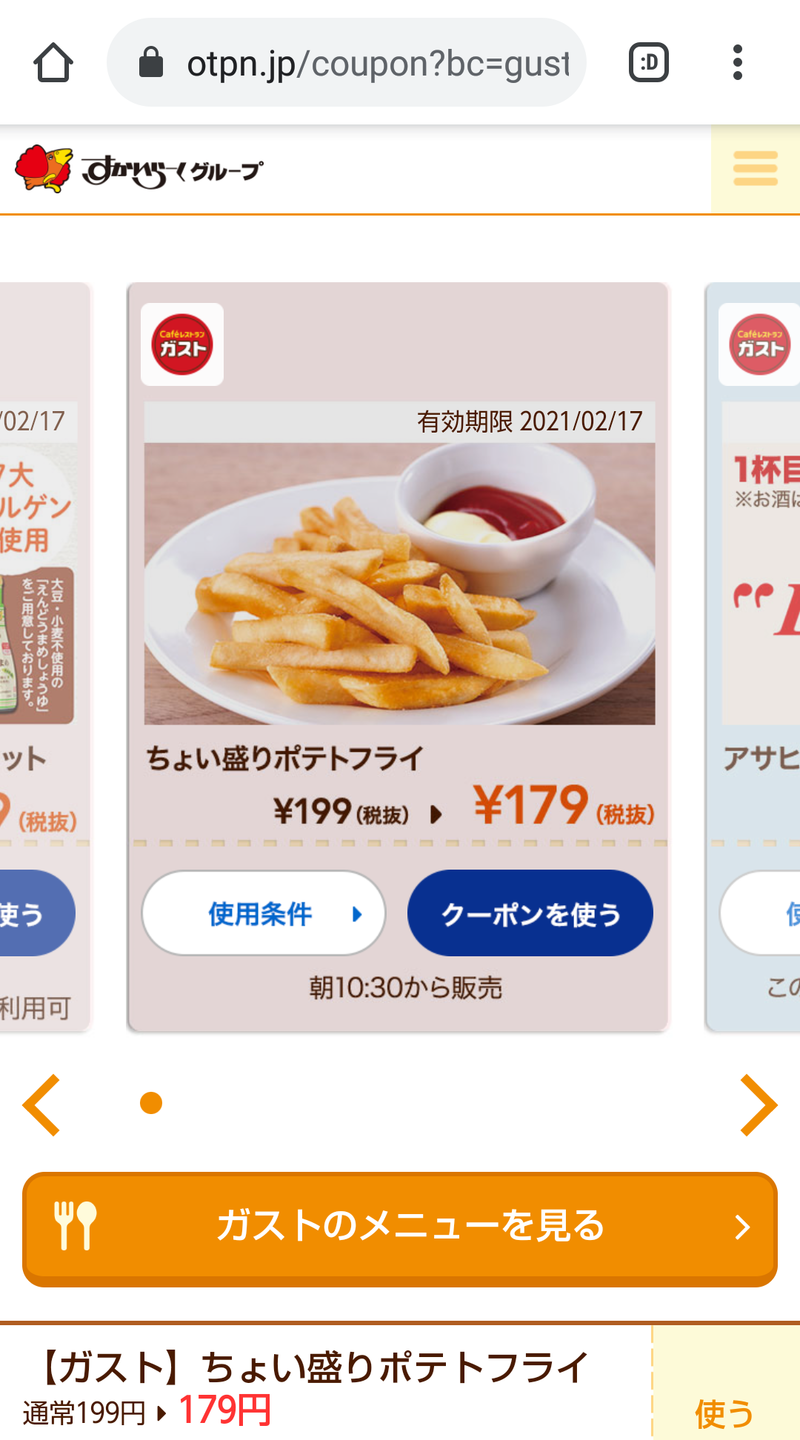 ガスト クーポン 番号