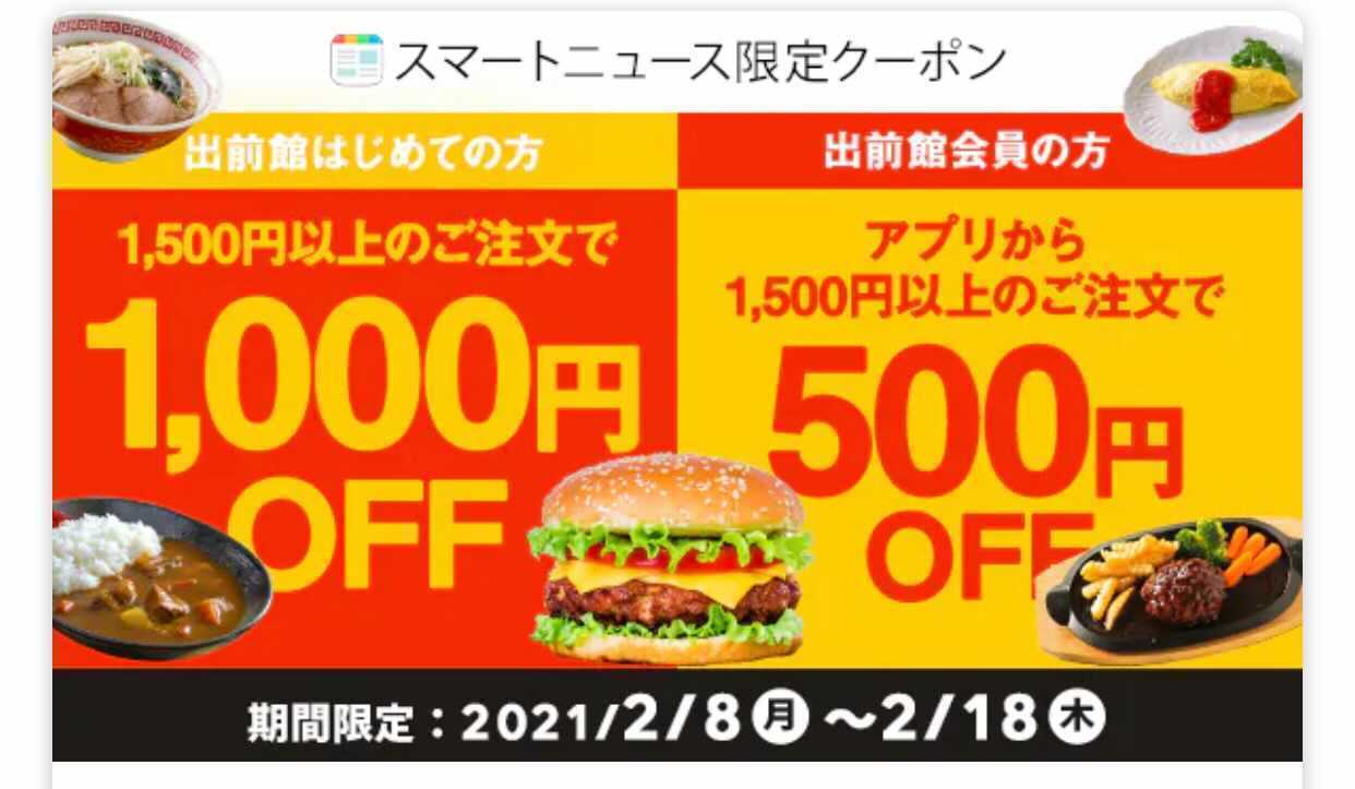 【6月25日最新版】出前館のお得なクーポンキャンペーン情報まとめ！使い方も解説の画像