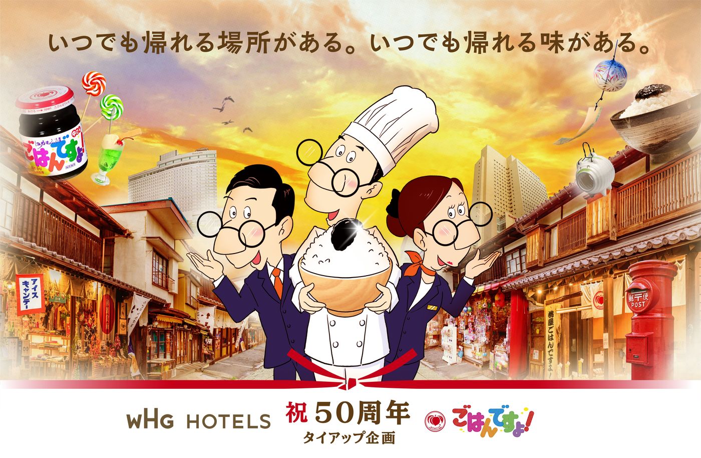 WHGホテルズが「ごはんですよ！」とタイアップ！食と宿泊を彩る周年企画を紹介の画像