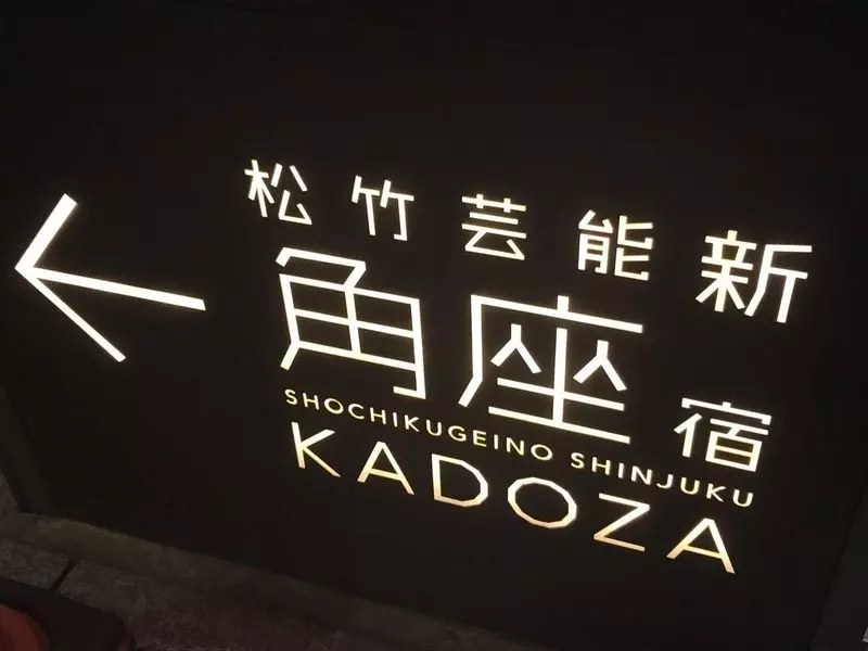2. 新宿角座 1枚目