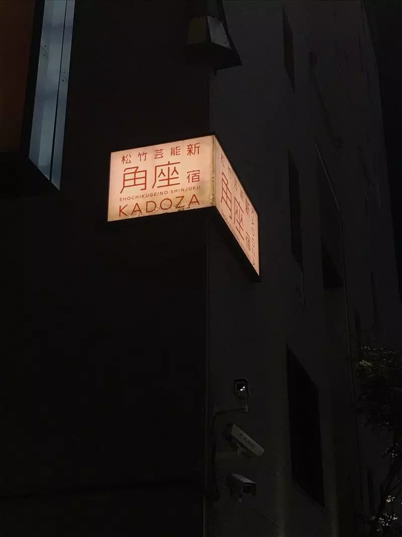 2. 新宿角座 2枚目