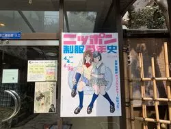 平成から令和の今こそ見るべき☆『ニッポン制服百年史』