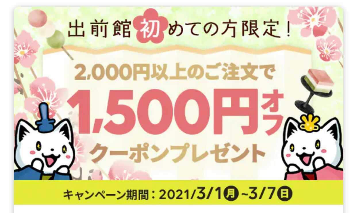 【6月25日最新版】出前館のお得なクーポンキャンペーン情報まとめ！使い方も解説の画像