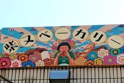 【東京】柴又散歩で立ち寄りたい！レトロ可愛いベーカリー♡