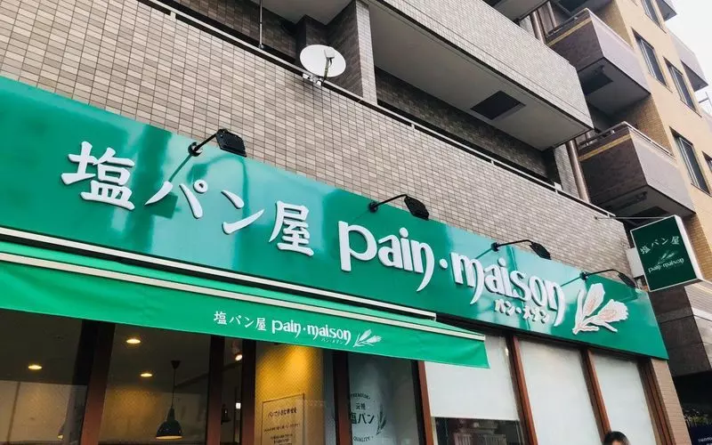 12. 【浅草】愛媛の塩パン発祥のパン屋さん│塩パン屋 パン・メゾン 1枚目