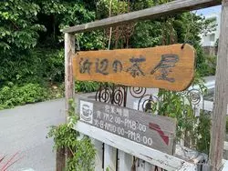 【沖縄本島】海の目の前の素敵カフェ、浜辺の茶屋