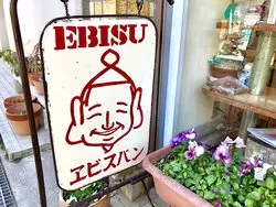 【長野市】昔ながらのパン屋さん