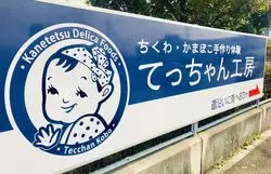 【脱マンネリ】いつものお出かけに飽きたら…ちくわ作り体験に挑戦！