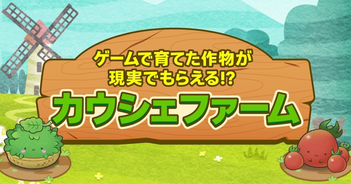 シェア買いアプリ「カウシェ」のゲーム機能とは？カウシェファームで育てた作物を無料でゲットできる！の画像