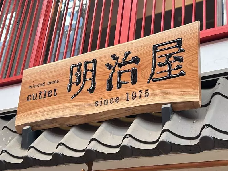 浅草食べ歩きデートで絶品ミンチカツを堪能！レトロでかわいい映えスポット【明治屋】（PR） 1枚目