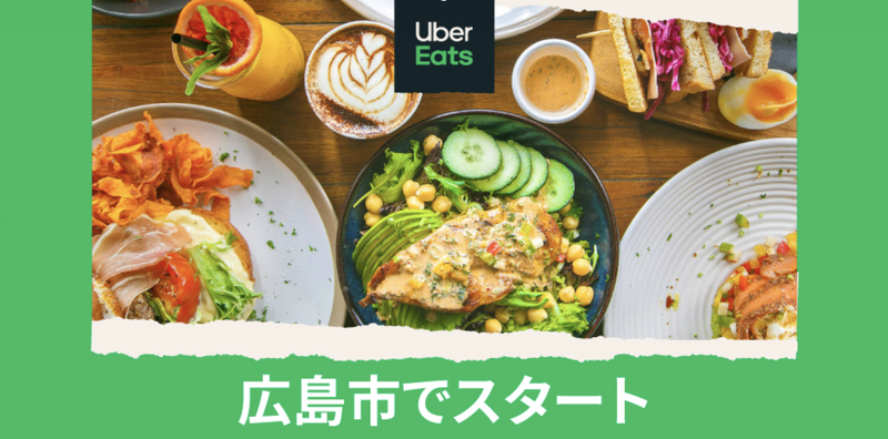 2022年最新】Uber Eats（ウーバーイーツ）は広島でも使える！加盟店 