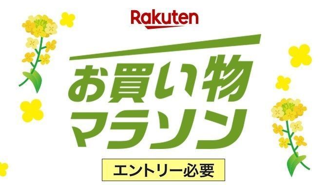 【2024年3月】楽天お買い物マラソンは次回いつ？お得な買い回りやおすすめ商品も解説の画像